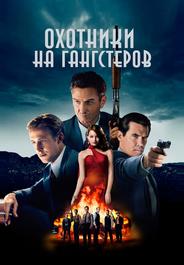 Охотники на гангстеров