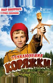 Приключения коряжки