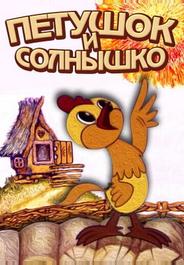 Петушок и солнышко