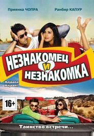 Незнакомец и незнакомка