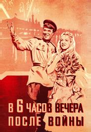 В шесть часов вечера после войны