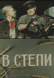 В степи