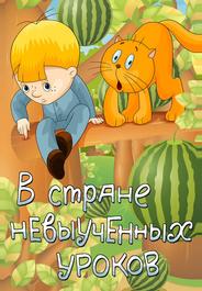 В стране невыученных уроков