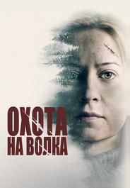 Охота на волка