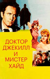 Доктор Джекилл и мистер Хайд
