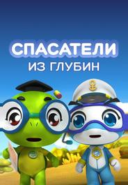 Спасатели из глубин