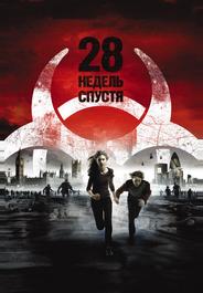 28 недель спустя