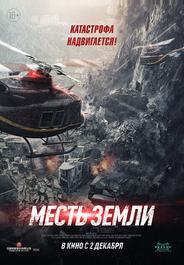 Месть земли