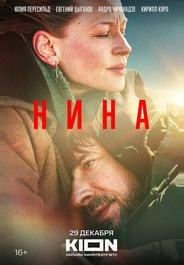 Нина