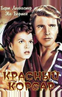 Красный корсар