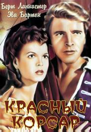Красный корсар