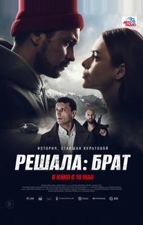 Решала: Брат