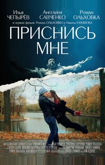 Приснись мне