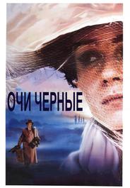 Очи черные