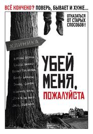 Убей меня, пожалуйста