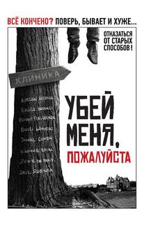 Убей меня, пожалуйста