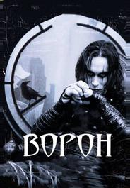Ворон