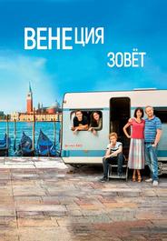 Венеция зовет