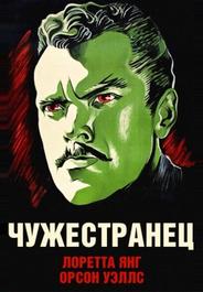 Чужестранец