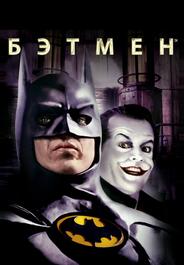 Бэтмен
