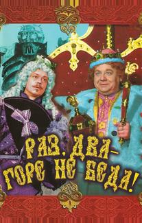 Раз, два – горе не беда!