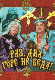 Раз, два – горе не беда!