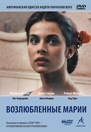 Возлюбленные Марии