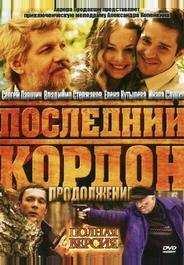 Последний кордон. Продолжение