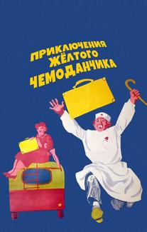 Приключения желтого чемоданчика