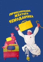 Приключения желтого чемоданчика