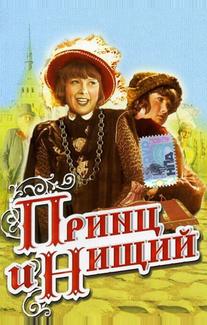 Принц и нищий