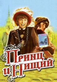 Принц и нищий