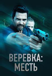 Веревка: Месть