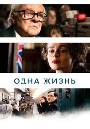 Одна жизнь