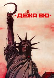 Дежа вю
