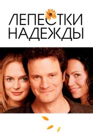 Лепестки надежды