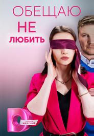 Обещаю не любить