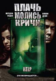 Плачь! Молись! Кричи!