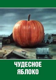 Чудесное яблоко