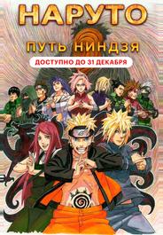 Наруто 9: Путь ниндзя