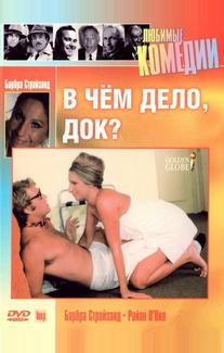 В чем дело, Док?