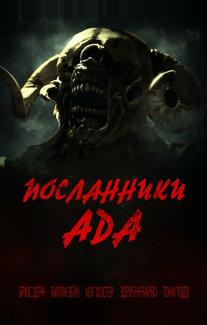 Посланники ада