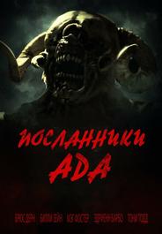 Посланники ада