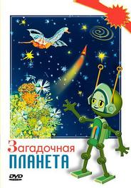 Загадочная планета