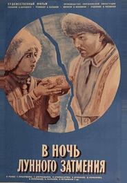 В ночь лунного затмения