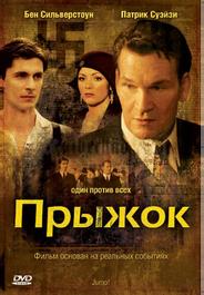 Прыжок