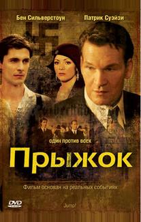 Прыжок