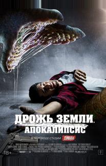 Дрожь земли. Апокалипсис