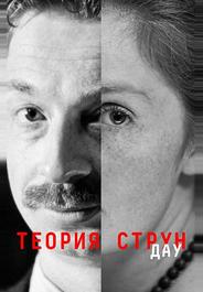 ДАУ. Теория струн