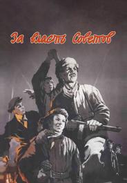 За власть Советов